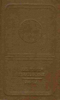 Книга Твардовский А. Поэмы, 11-9708, Баград.рф